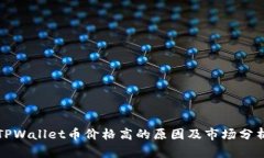 TPWallet币价格高的原因及市