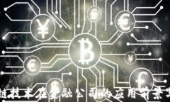 区块链技术在金融公司的