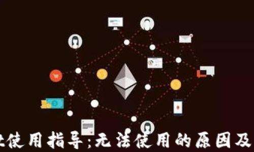 
TPWallet使用指导：无法使用的原因及解决方案