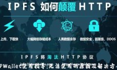 TPWallet使用指导：无法使用