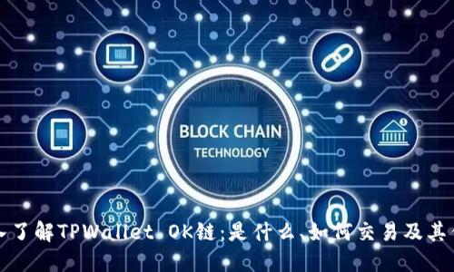 深入了解TPWallet OK链：是什么、如何交易及其优势