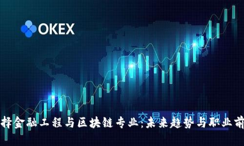 如何选择金融工程与区块链专业：未来趋势与职业前景分析