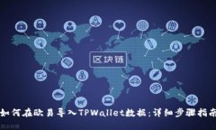 如何在欧易导入TPWallet数据