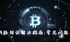 TPWallet网络错误解决指南：