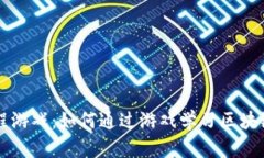 区块链编程游戏：如何通
