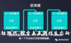 腾信区块链游戏：探索未