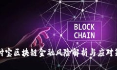 支付宝区块链金融风险解