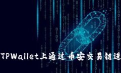 如何在TPWallet上通过币安交