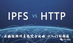 区块链游戏系统完全攻略