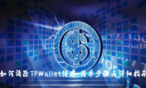 如何清除TPWallet缓存：简单步骤与详细指南