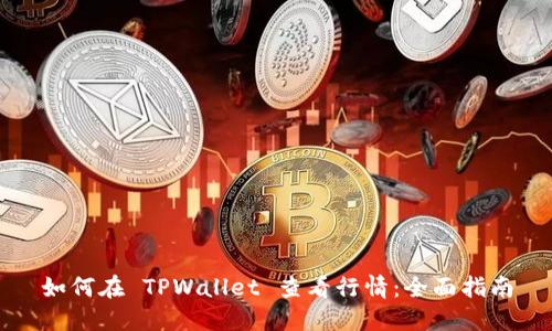 如何在 TPWallet 查看行情：全面指南