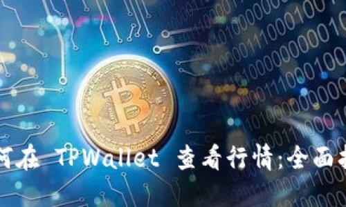 如何在 TPWallet 查看行情：全面指南
