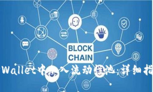 如何在TPWallet中加入流动性池：详细指南与攻略