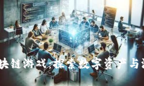 2022年国外区块链游戏：探索数字资产与游戏产业的融合