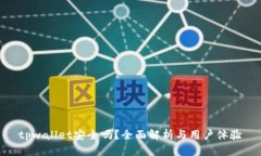 tpwallet安全吗？全面解析与
