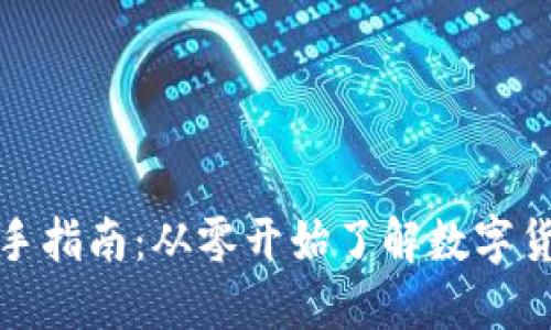 区块链金融新手指南：从零开始了解数字货币与金融科技