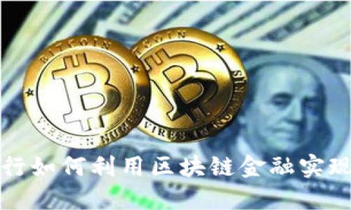 探索杭州银行如何利用区块链金融实现数字化转型