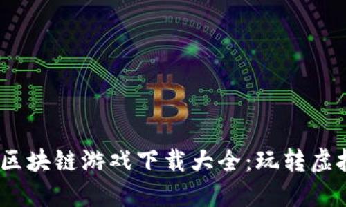 2023年最全区块链游戏下载大全：玩转虚拟经济新风潮