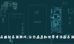 畅玩区块链养猫游戏：让