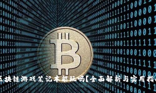 区块链游戏笔记本能玩吗？全面解析与实用指南