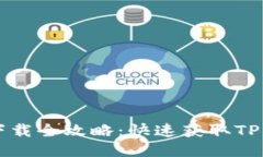 TPWallet下载全攻略：快速获