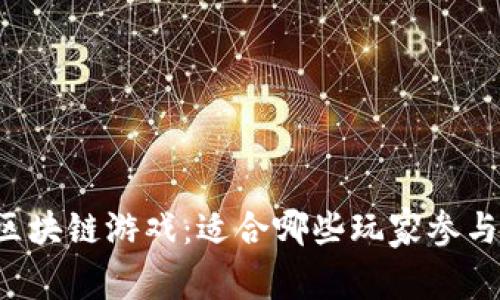 区块链游戏：适合哪些玩家参与？