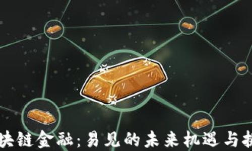 
区块链金融：易见的未来机遇与挑战