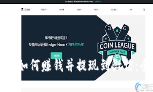 区块链游戏如何赚钱并提现到微信：全方位指南