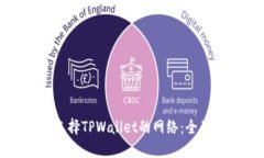 如何选择TPWallet的网络：全