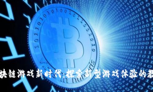 区块链游戏新时代：探索新型游戏体验的教案