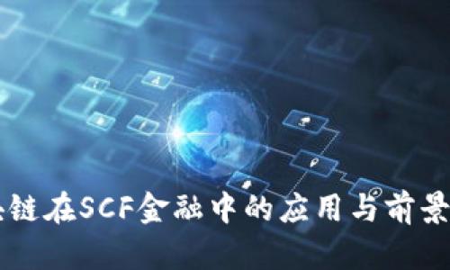 区块链在SCF金融中的应用与前景分析