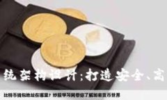 金融区块链系统架构设计