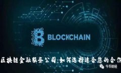 深圳区块链金融服务公司