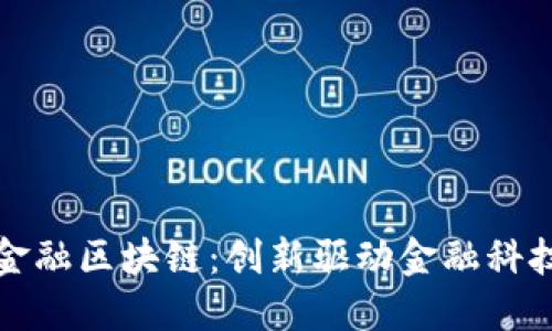 御银与金融区块链：创新驱动金融科技的未来