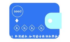 TPWallet 取消授权：如何安