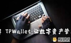 深入了解 TPWallet：让数字