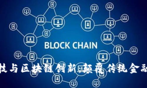 金融科技与区块链创新：颠覆传统金融的力量