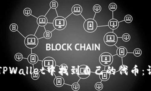 如何在TPWallet中找到自己的代币：详细指南