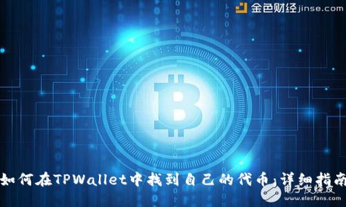 如何在TPWallet中找到自己的代币：详细指南
