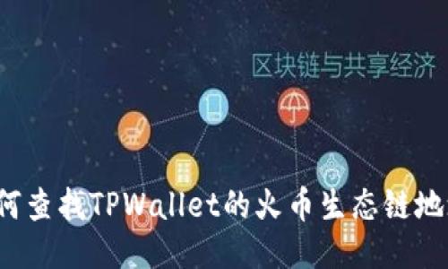 如何查找TPWallet的火币生态链地址？