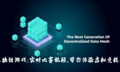 破解区块链游戏：实时比