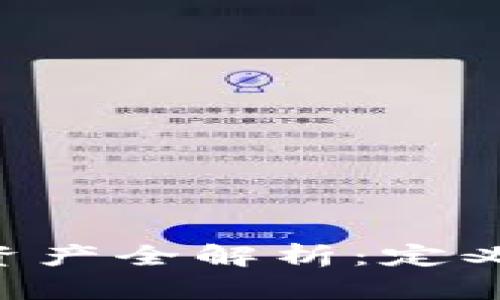 区块链数字金融资产全解析：定义、应用与未来趋势