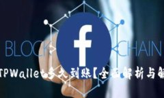 提币到TPWallet多久到账？全