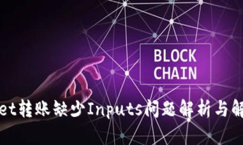TPWallet转账缺少Inputs问题解析与解决方案