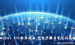TPWallet ETH激活指南：完整